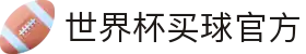 世界杯(买球)中国官方网站-线上买球官方平台-WORLD CUP 2026
